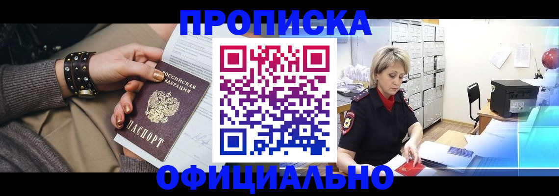 прописка законно в Бодайбо