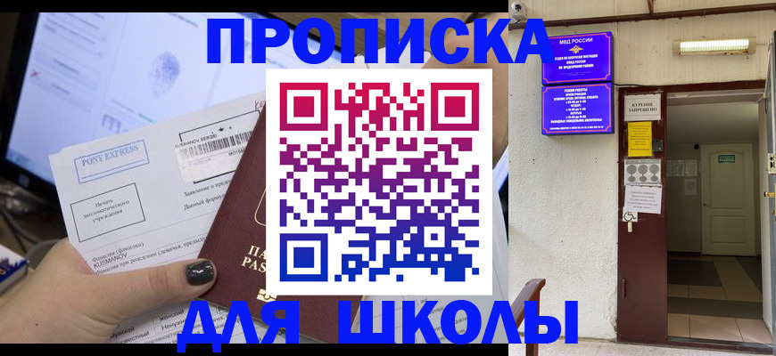 прописка для школы в Бодайбо